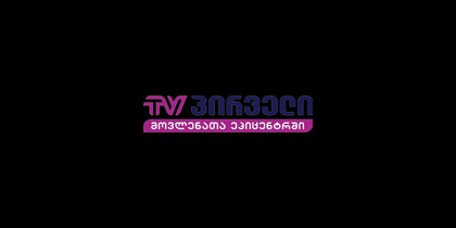 ტვ პირველი /  ქართულად