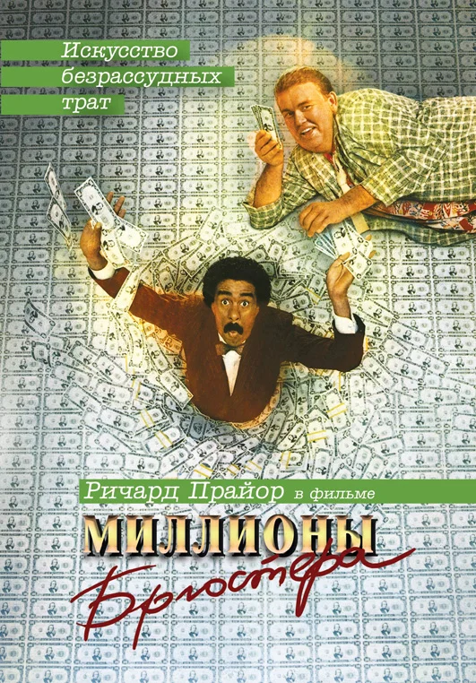 ბრიუსტერის მილიონები / Brewster's Millions ქართულად
