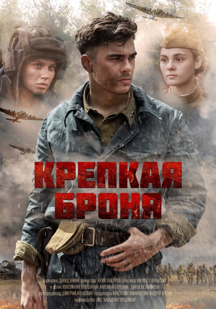 ძლიერი ჯავშანი / Krepkaya bronya ქართულად