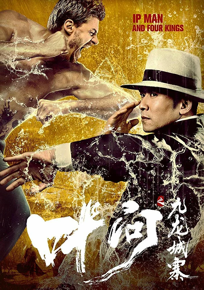 იპ მენი და ოთხი მეფე / Ye wen zhi jiu long cheng zhai (Ip Man and Four Kings) ქართულად