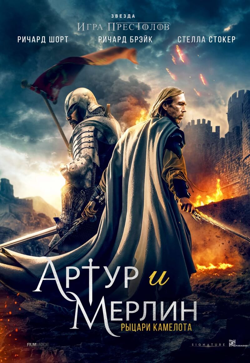 არტური და მერლინი: კამელოტის რაინდები / Arthur & Merlin: Knights of Camelot ქართულად