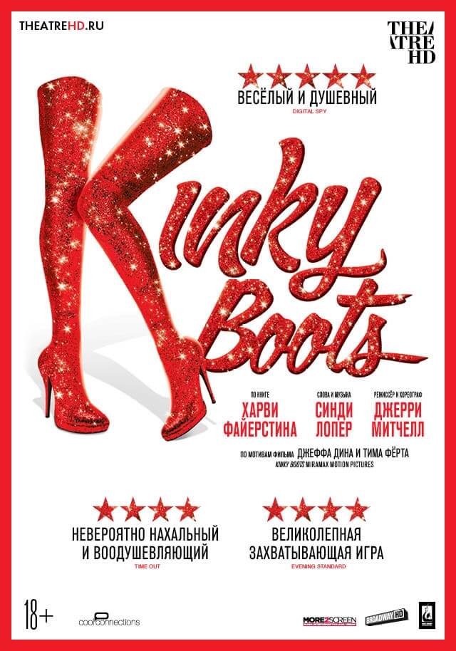 მომხიბვლელი ფეხსაცმელი / Kinky Boots: The Musical ქართულად