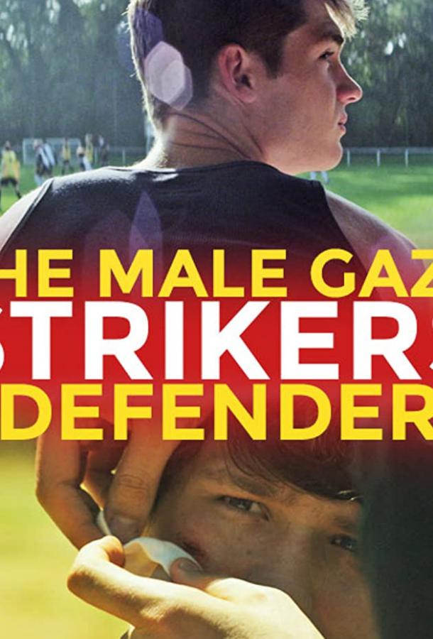 მამაკაცური გამოხედვა : შემტევი და მცველი / The Male Gaze: Strikers & Defenders ქართულად