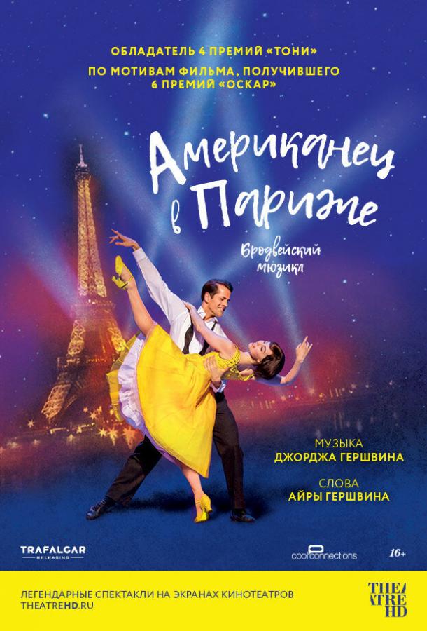 ამერიკელი პარიზში / An American in Paris: The Musical ქართულად