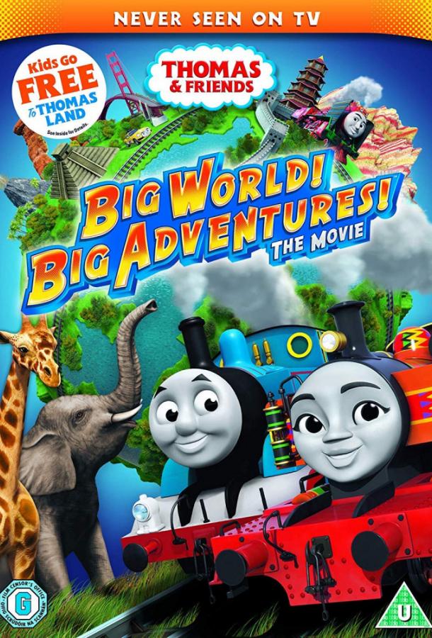 თომასი და მეგობრები / Thomas & Friends: Big World! Big Adventures! The Movie ქართულად