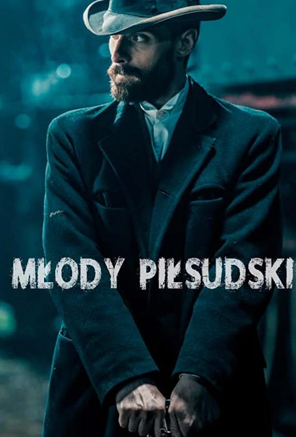 ახალგაზრდა პილსუდსკი / Ziuk. Young Pilsudski - Conspirators ქართულად