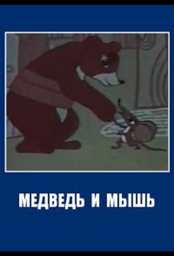 Медведь и мышь /  ქართულად