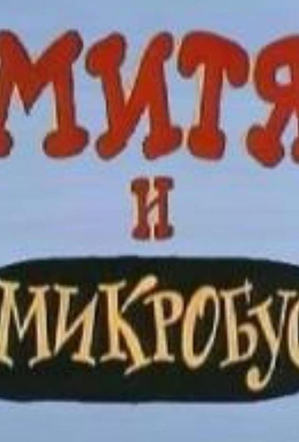 Митя и Микробус (ТВ) /  ქართულად