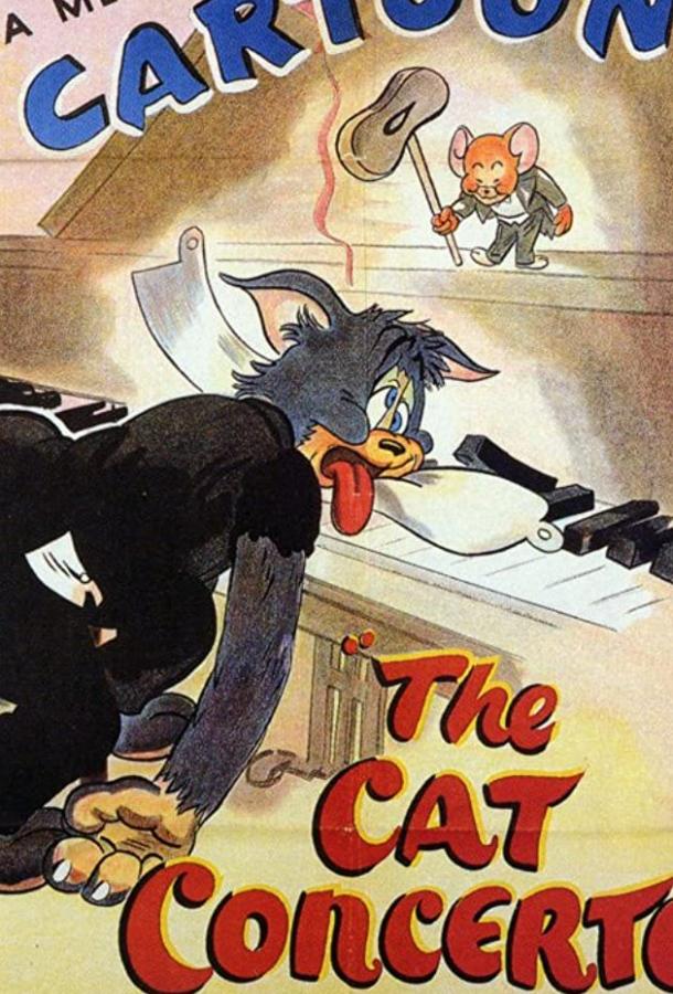 Концерт для кота с оркестром / The Cat Concerto ქართულად