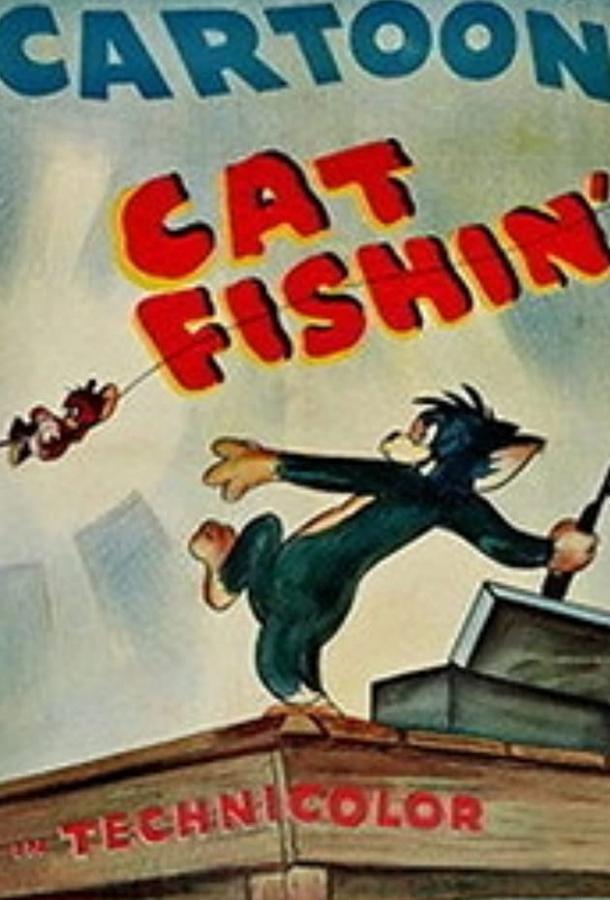 Том и Джерри на рыбалке / Cat Fishin' ქართულად