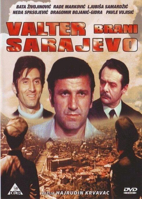 Вальтер защищает Сараево / Valter brani Sarajevo ქართულად