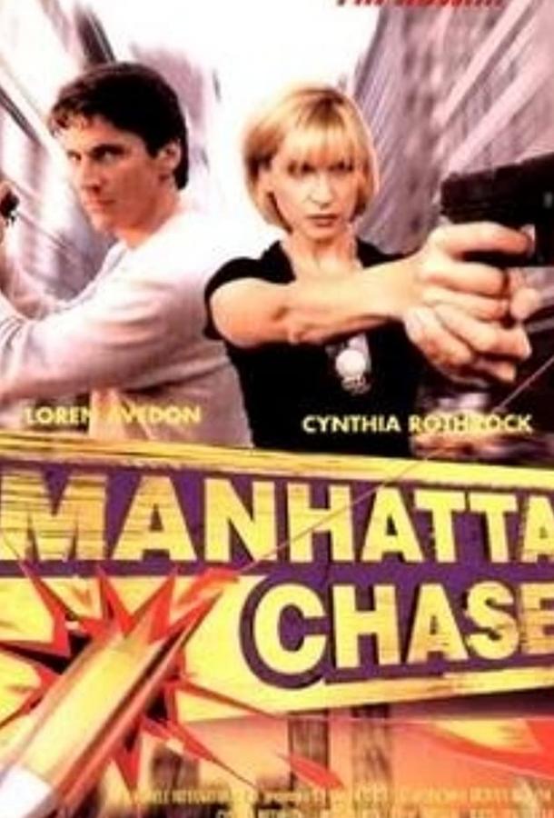 Погоня в Манхеттене / Manhattan Chase ქართულად