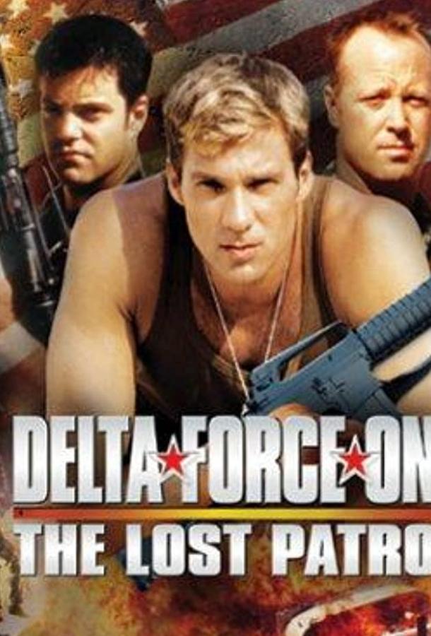 Дельта Форс: Пропавший патруль / Delta Force One: The Lost Patrol ქართულად