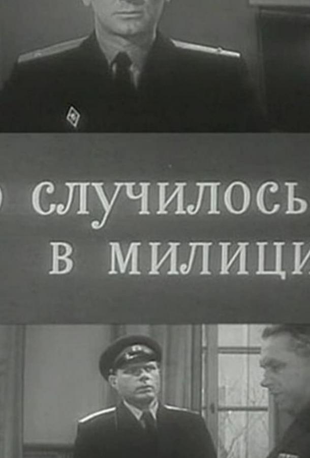 Это случилось в милиции /  ქართულად