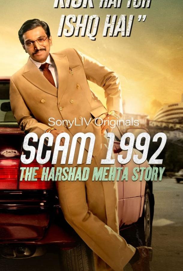 თაღლითობა 1992: ჰარშად მეხტას ამბავი / SCAM 1992: The Harshad Mehta Story ქართულად