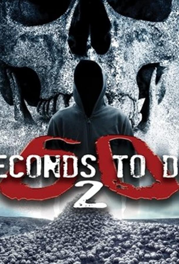 60 секунд до смерти 2 / 60 Seconds 2 Die: 60 Seconds to Die 2 ქართულად