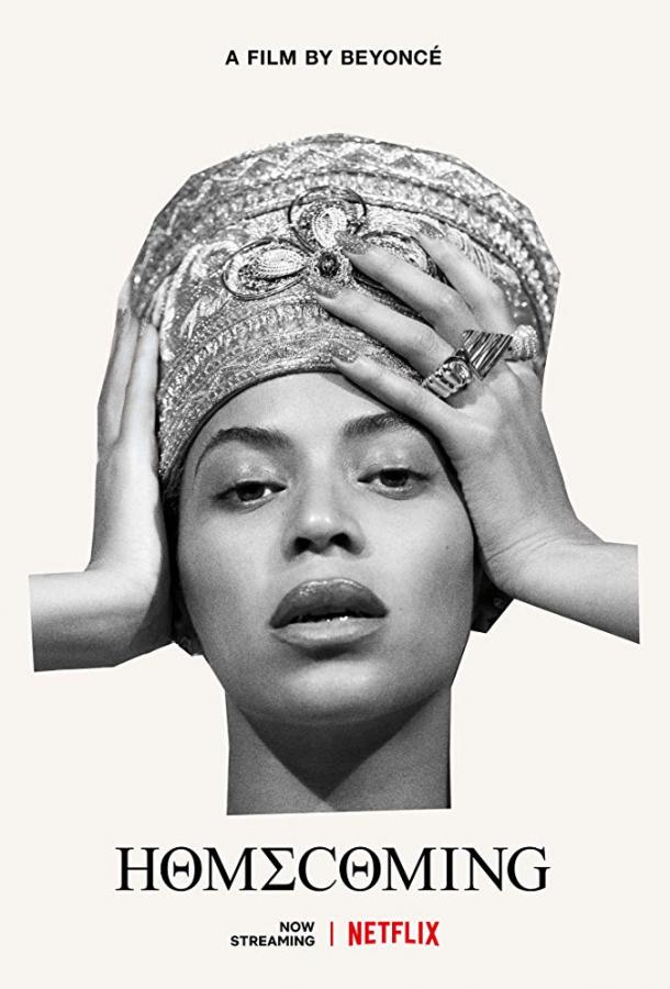 შინ დაბრუნება: ბიონსეს ფილმი / Homecoming: A Film by Beyoncé ქართულად