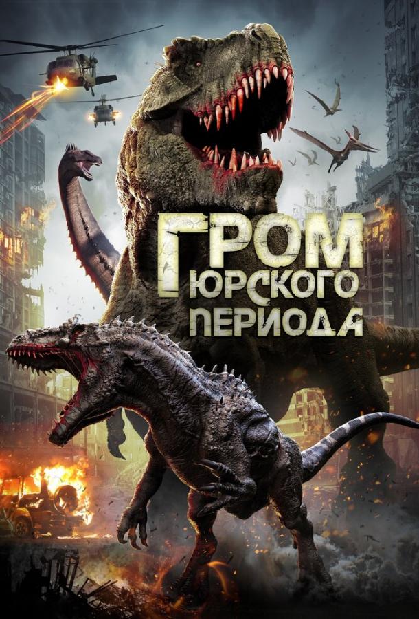 Гром юрского периода / Jurassic Thunder ქართულად