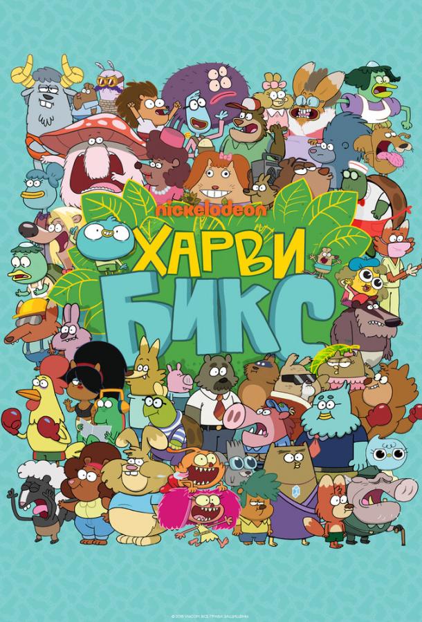 Харви Бикс / Harvey Beaks ქართულად