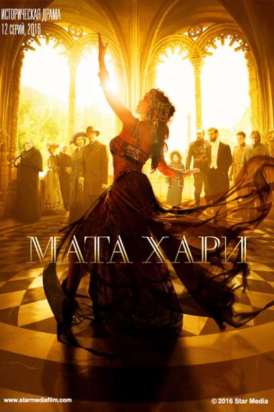 მატა ჰარი / Mata Hari ქართულად