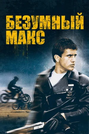 Безумный Макс / Mad Max ქართულად