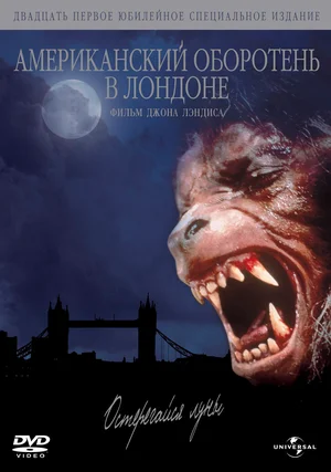 An American Werewolf in London / An American Werewolf in London ქართულად