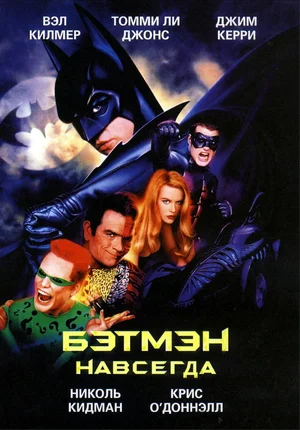 Бэтмен навсегда / Batman Forever ქართულად