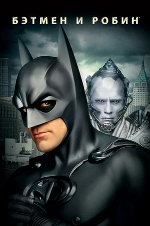 Бэтмен и Робин / Batman & Robin ქართულად