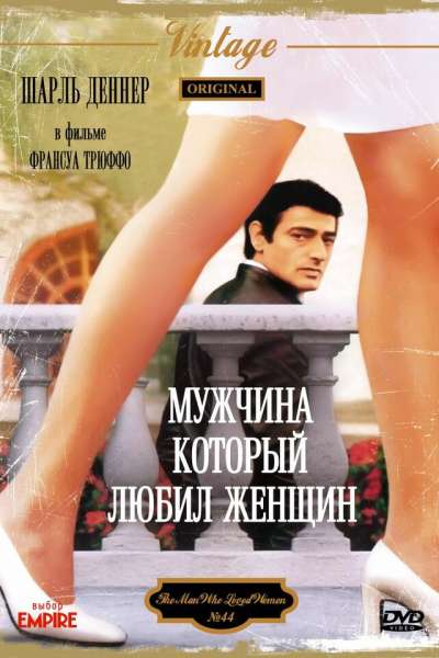 მამაკაცი, რომელსაც ქალები უყვარდა / L'homme qui aimait les femmes (The Man Who Loved Women) ქართულად