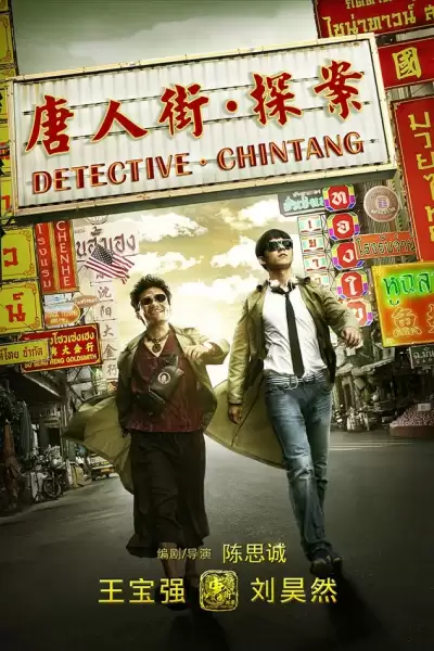 დეტექტივი ჩინეთიდან / Tang ren jie tan an (Detective Chinatown) ქართულად