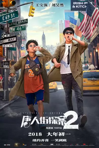დეტექტივი ჩინეთიდან 2 / Tang ren jie tan an 2 (Detective Chinatown 2) ქართულად