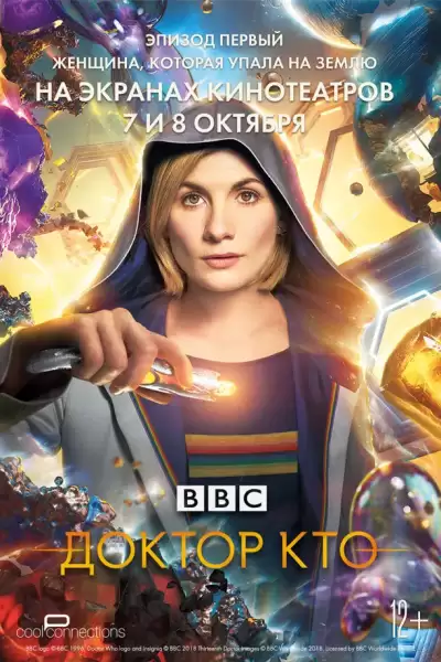 ექიმი ვინ: ქალი, რომელიც დედამიწაზე დაეცა / Doctor Who: The Woman Who Fell to Earth ქართულად