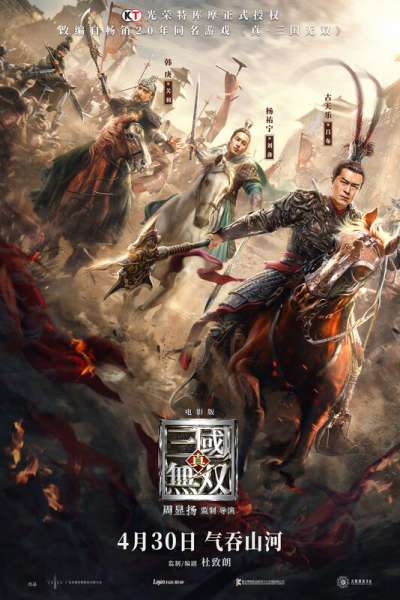 დინასტიის მეომრები / Zhen san guo wu shuang (Dynasty Warriors) ქართულად