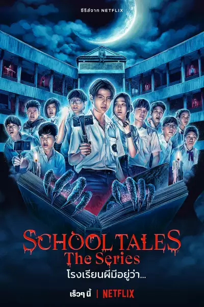 სკოლის ისტორიები: სერიალი / School Tales The Series ქართულად
