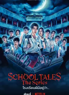სკოლის ისტორიები: სერიალი / School Tales The Series ქართულად