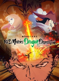 მონსტრები 103 წყალობა: დრაკონის წყევლა / Monsters: 103 Mercies Dragon Damnation (Monsutâzu Ippaku Sanjô Hiryû Jigoku) ქართულად