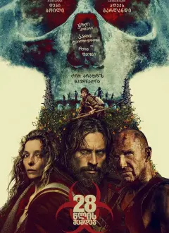 28 წლის შემდეგ / 28 Years Later ქართულად