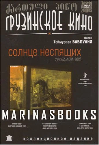 უძინართა მზე / Sun of the Sleepless ქართულად