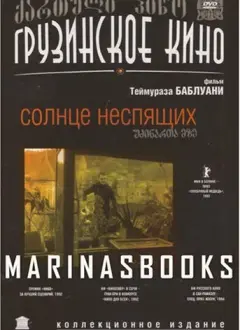 უძინართა მზე / Sun of the Sleepless ქართულად