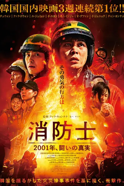 მეხანძრეები / Sobanggwan (The Firefighters) ქართულად