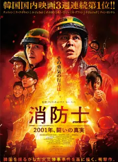 მეხანძრეები / Sobanggwan (The Firefighters) ქართულად
